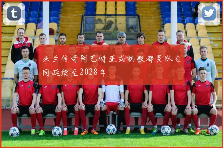 米兰传奇阿巴特正式执教都灵队合同延续至2028年