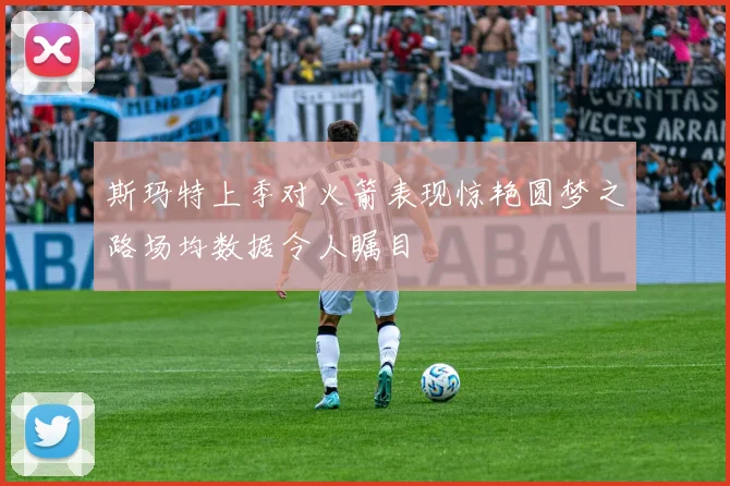 斯玛特上季对火箭表现惊艳圆梦之路场均数据令人瞩目
